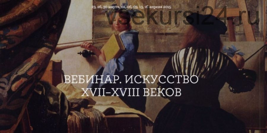 [seasons-project] Как понимать прекрасное. Искусство XVII–XVIII веков (Анна Броновицкая)