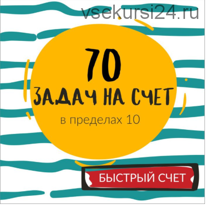 [Школа будущих лицеистов] 70 задач на счет в пределах 10. Часть 2 (Василя Синицына)