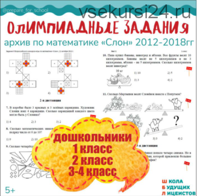 [Школа Будущих Лицеистов] Архивы олимпиадных заданий. Архив по математике 'Слон'.