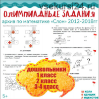 [Школа Будущих Лицеистов] Архивы олимпиадных заданий. Архив по математике 'Слон'.