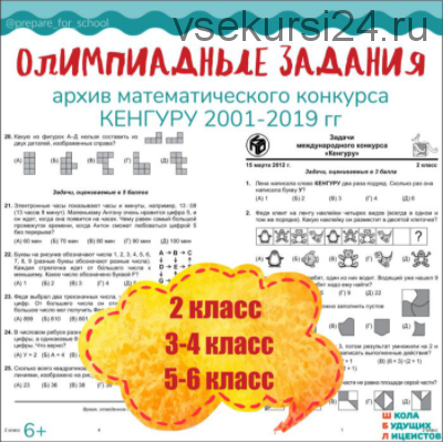 [Школа Будущих Лицеистов] Архив олимпиадных заданий. Архив математического конкурса Кенгуру