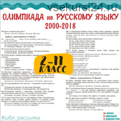 [Школа Будущих Лицеистов] Архив олимпиадных заданий по русскому языку. Русский медвежонок