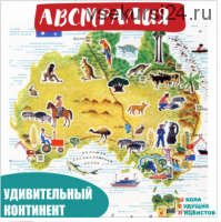 [Школа будущих лицеистов] Австралия. 60 карточек с удивительными фактами (Василя Синицына)