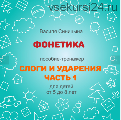 [Школа будущих лицеистов] Фонетика. Пособие-тренажер «Слоги и ударения». Часть 1 (Василя Синицына)