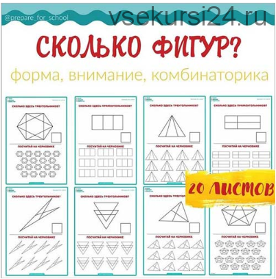 [Школа будущих лицеистов] Пособие-тренажер «Сколько фигур?» (Василя Синицына)