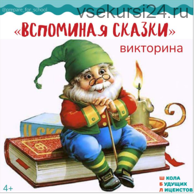 [Школа будущих лицеистов] Викторина «Вспоминая сказки» (Василя Синицына)