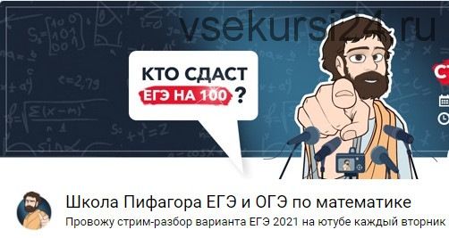 [Школа Пифагора ЕГЭ и ОГЭ по математике] Видеокурс по заданиям 1-12 ЕГЭ (первая часть с нуля)