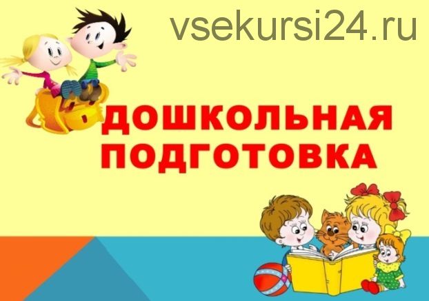 [Школа Шаталова] Дошкольная подготовка. Математика. Обучение грамоте, каллиграфия, письмо