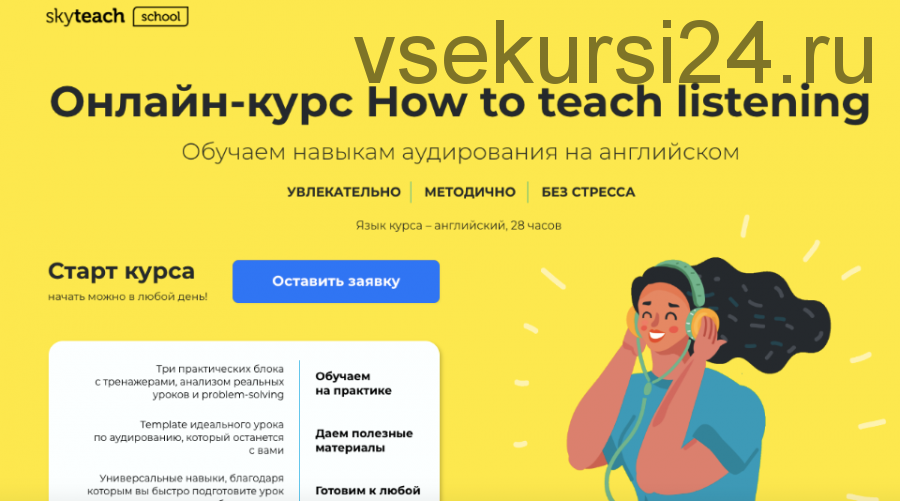 [Skyteach] How to teach listening.Тариф «Стандарт» (Александра Сладковская)