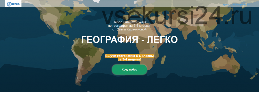 [so_legko] Набор интеллект-карт по географии за 5-6 классы. Полный набор (Ольга Карачинова)