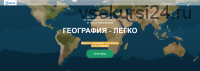 [so_legko] Набор интеллект-карт по географии за 5-6 классы. Полный набор (Ольга Карачинова)