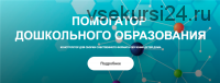 [СО - легко] Помогатор дошкольного образования. Тариф «Планирую легко» (Ольга Карачинова)