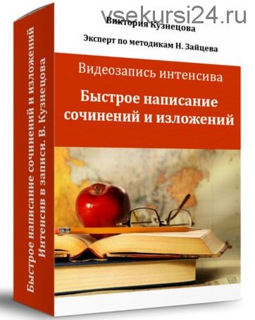 [Свободное образование] Обучение быстрому написанию сочинения и изложения (Виктория Кузнецова)