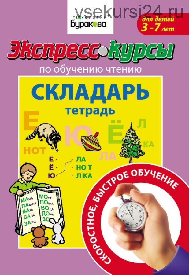 [Технологии Буракова] Экспресс-курсы по обучению чтению. Складарь, 3-7 лет (Николай Бураков)