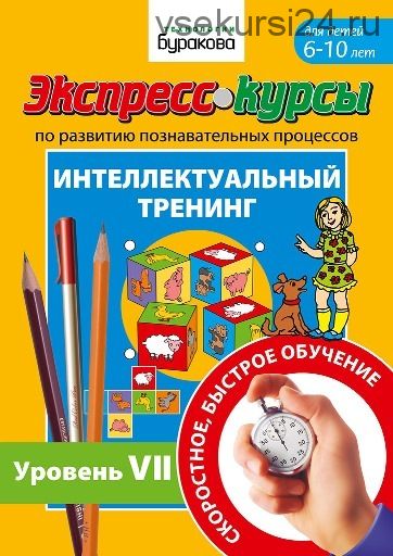 [Технологии Буракова] Интеллектуальный тренинг. Тетради для развития интеллекта. Уровни 7, 8, 9