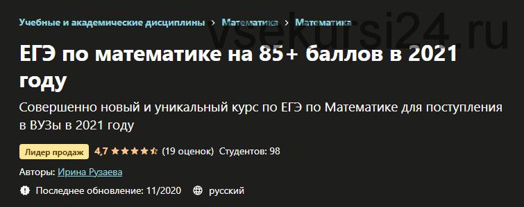 [Udemy] ЕГЭ по математике на 85+ баллов в 2021 году (Ирина Рузаева)