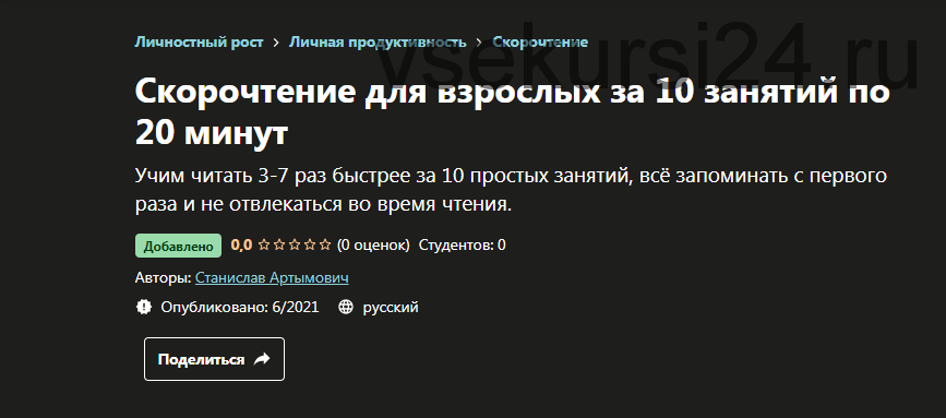 [Udemy] Скорочтение для взрослых за 10 занятий по 20 минут (Станислав Артымович)