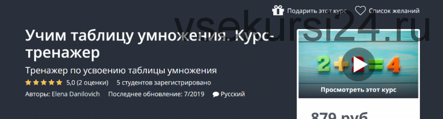 [Udemy] Учим таблицу умножения. Курс-тренажер (Елена Данилович)