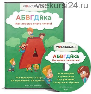 [videouroki.net] АБВГДйка - видеоуроки по изучению звуков и букв (Дмитрий Тарасов)