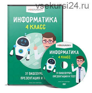 [videouroki.net] Информатика 4 класс ФГОС