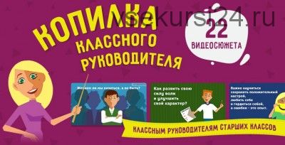 [videouroki.net] Копилка классного руководителя (Дмитрий Тарасов)