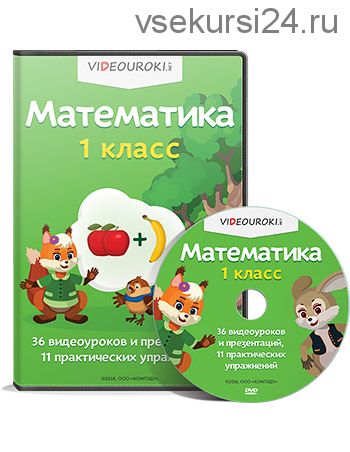 [videouroki.net] Математика. 1 класс (Дмитрий Тарасов)