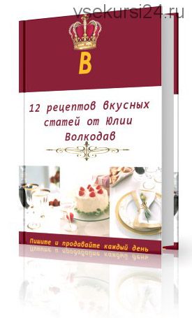 12 Рецептов Вкусных Статей, 2015 (Юлия Волкодав)