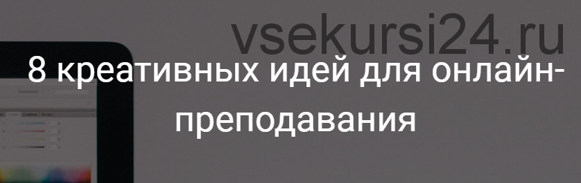 8 креативных идей для онлайн-преподавания (Александра Афанасьева)