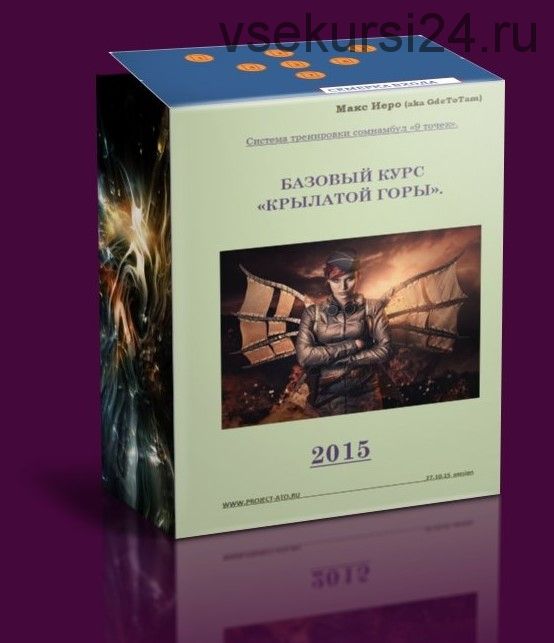 Базовый курс «Крылатой горы». Система тренировки сомнамбул «9 точек», 2015