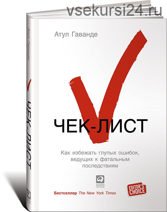 Чек-лист: Как избежать глупых ошибок, ведущих к фатальным последствиям (Атул Гаванде)
