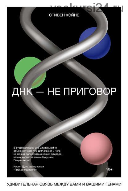 ДНК – не приговор. Удивительная связь между вами и вашими генами (Стивен Хэйне)