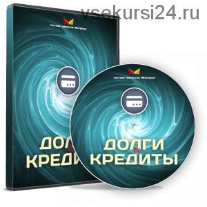 Долги и кредиты (Дмитрий Богданов)
