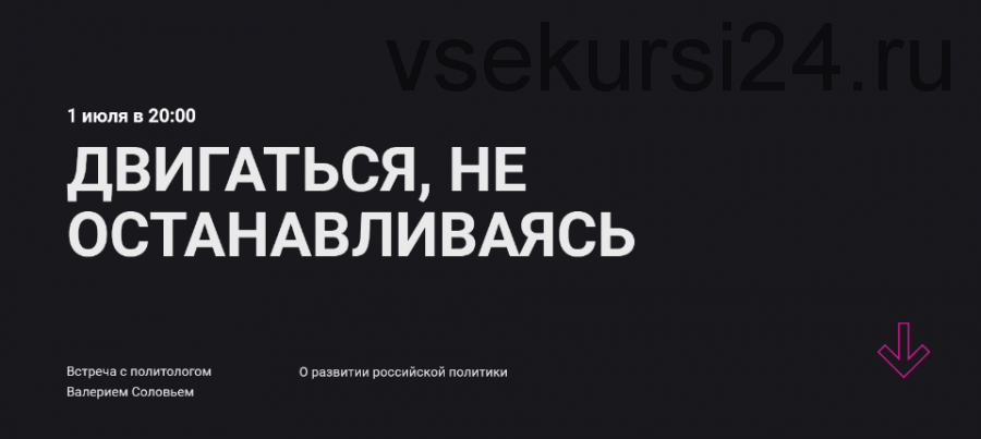 Двигайся, не останавливаясь. Встреча о развитии российской политики (Валерий Соловей)