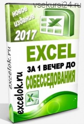 Excel за один вечер до собеседования, 2017