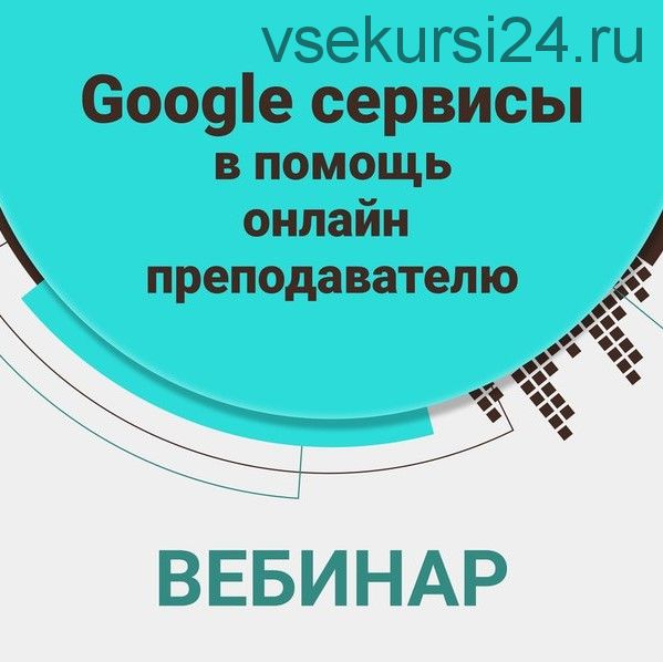 Google сервисы в помощь онлайн преподавателю (Алена Кихай)