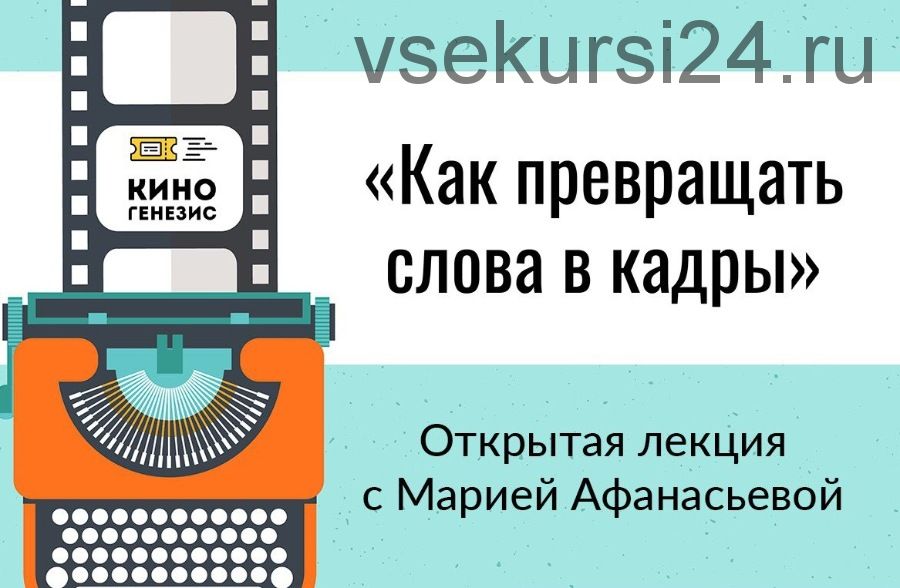 Как превращать слова в кадры (Мария Афанасьева)