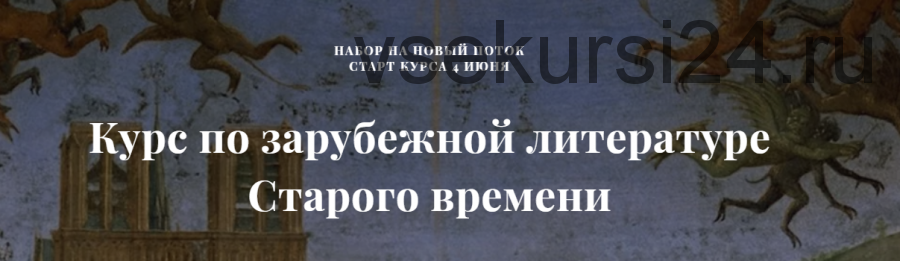 Курс по зарубежной литературе Старого времени (Саша Скребцова)