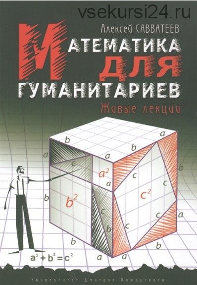 Математика для гуманитариев. Живые лекции (Алексей Савватеев)