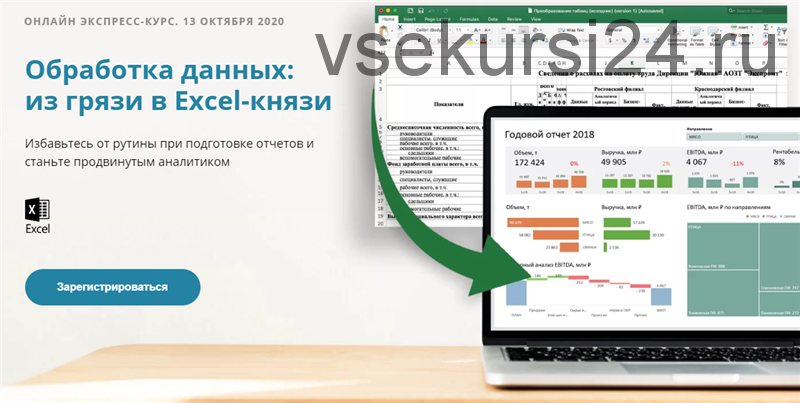 Обработка данных: из грязи в Excel-князи. Тариф «Стандарт» (Алексей Колоколов)