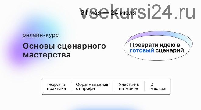 Основы cценарного мастерства - Преврати идею в готовый сценарий. Пакет Всё сам (Елизавета Трусевич)