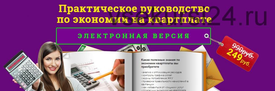 Практическое руководство по экономии на квартплате