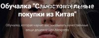 Самостоятельные покупки из Китая (Алина Свирепова)