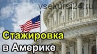 Стажировки в США - подробное руководство, 2013 (Тимур Тажетдинов)