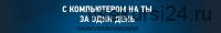 С компьютером на Ты за один день, 2014