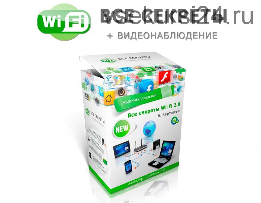 Вce сeкpeты Wi-Fi для дoма и oфисa (Александр Карташев)