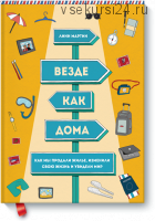 Везде как дома. Как мы продали жилье, изменили свою жизнь и увидели мир (Линн Мартин)