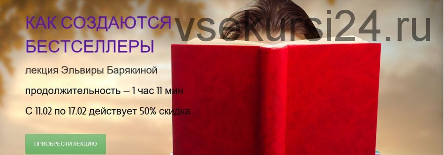 [Avtoram.com] Как создаются бестселлеры (Эльвира Барякина)