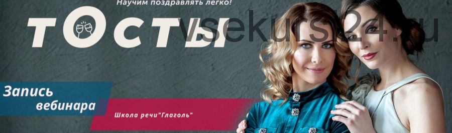 [Глаголь] Тосты. Научим поздравлять легко (Мария Сандлер)