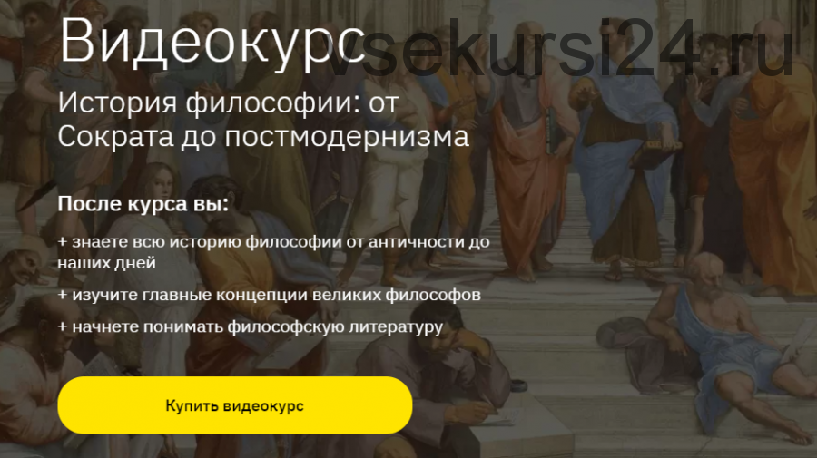 [Лекторий] История философии: от Сократа до постмодернизма (Никита Добряков)