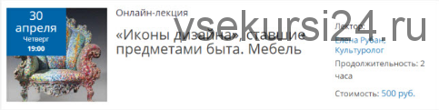 [Лекториум] «Иконы дизайна», ставшие предметами быта. Мебель (Елена Рубан)